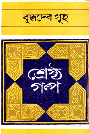 [9789388923293] শ্রেষ্ঠ গল্প
