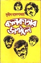 কলকাতার জঙ্গলে