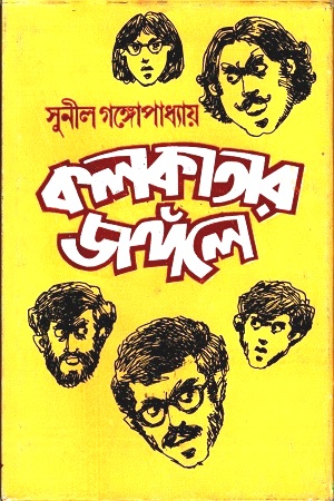 [9788170669104] কলকাতার জঙ্গলে