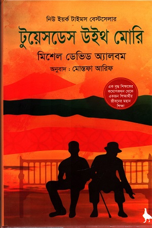[9789849520405] টুয়েসডেস উইথ মোরি