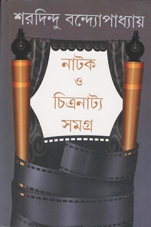 [9788177568042] নাটক ও চিত্রনাট্য সমগ্র