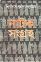 নাটক সংগ্রহ