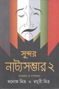 সুন্দর নাট্যসম্ভার ২