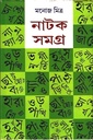 নাটক সমগ্র ৬