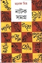 নাটক সমগ্র ৪