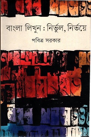 [9847012008652] বাংলা লিখুন : নির্ভুল, নির্ভয়ে