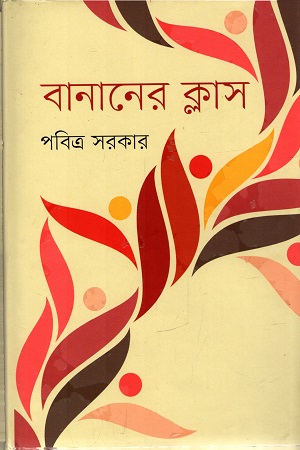 [9847012008645] বানানের ক্লাস