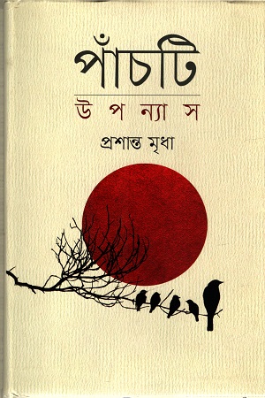 [9847012008720] পাঁচটি উপন্যাস