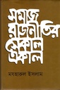 সমাজ রাজনীতির একাল সেকাল