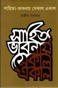 সাহিত্য ভাবনায় একাল সেকাল