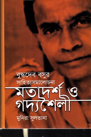 [9789845101592] বুদ্ধদেব বসুর সাহিত্যসমালোচনা : মতাদর্শ ও গদ্যশৈলী