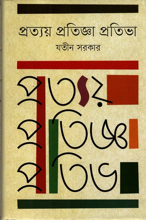 [9847012008324] প্রত্যয় প্রতিজ্ঞা প্রতিভা