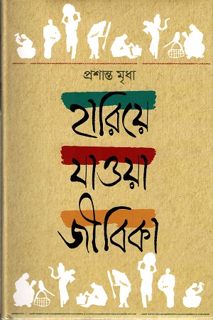 [9847012005422] হারিয়ে যাওয়া জীবিকা