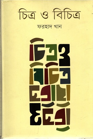 [9847012007624] চিত্র ও বিচিত্র