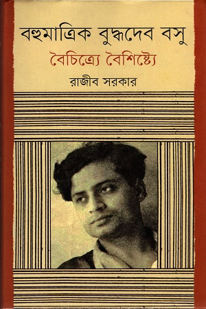 [9847012005873] বহুমত্রিক বুদ্ধদেব বসু : বৈচিত্রে বৈশিষ্ট্যে