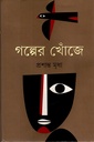 গল্পের খোঁজে