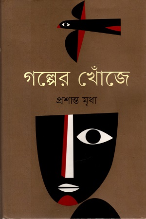 [9847012006764] গল্পের খোঁজে