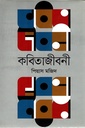 কবিতাজীবনী