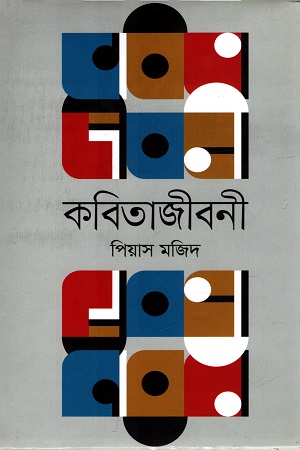 [9847012005866] কবিতাজীবনী