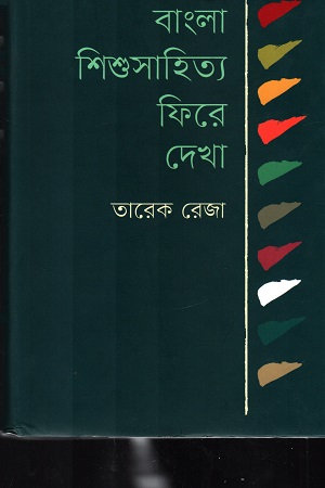 [9789845100847] বাংলা শিশুসাহিত্য ফিরে দেখা