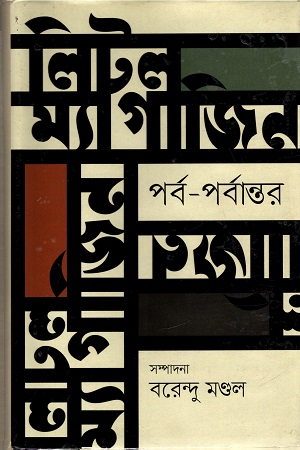 [9789849827832] লিটল ম্যাগাজিন : পর্ব-পর্বান্তর