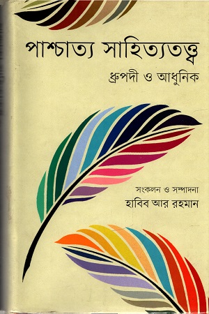 [9847012003770] পাশ্চাত্য সাহিত্যতত্ত্ব : ধ্রুপদী ও আধুনিক