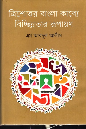 [9847012009581] ত্রিশোত্তর বাংলা কাব্যে বিচ্ছিন্নতার রূপায়ণ