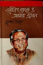 গ্রামীণ ব্যাংক ও আমার জীবন