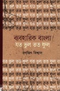 ব্যবহারিক বাংলা : যত ভুল তত ফুল