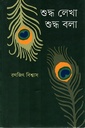 শুদ্ধ লেখা শুদ্ধ বলা