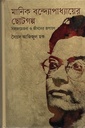 মানিক বন্দ্যোপাধ্যায়ের ছোটগল্প : সমাজচেতনা ও জীবনের রূপায়ন