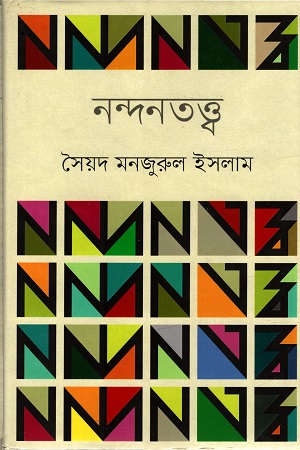 [9847012004043] নন্দনতত্ত্ব