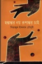 হস্তান্তর নয় রুপান্তর চাই