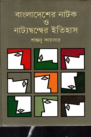 [9847012003848] বাংলাদেশের নাটক ও নাট্যদ্বন্দ্বের ইতিহাস