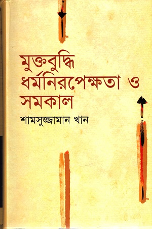 [9847012003237] মুক্তবুদ্ধি ধর্মনিরপেক্ষতা ও সমকাল