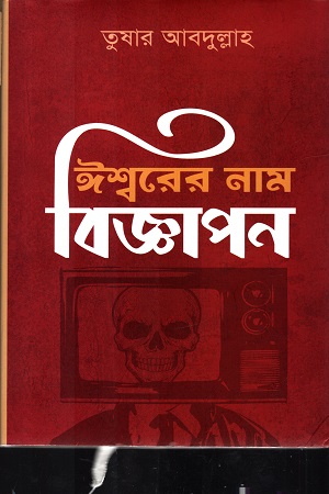 [9789845100397] ঈশ্বরের নাম বিজ্ঞাপন