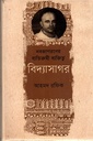 নবজাগরনের ব্যতিক্রমী ব্যক্তিত্ত্ব : বিদ্যসাগর