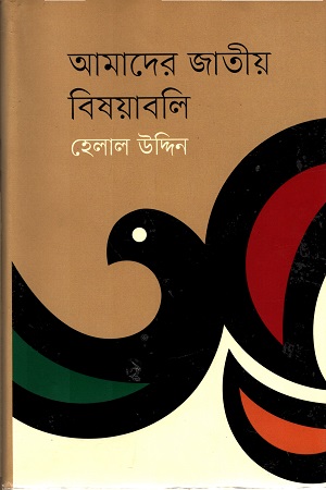 [9847012006535] আমাদের জাতীয় বিষয়াবলি