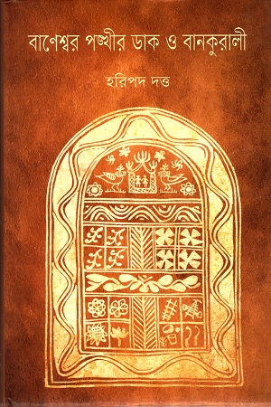 [9847012004333] বাণেশ্বর পঙ্খীর ডাক ও বানকুরালী