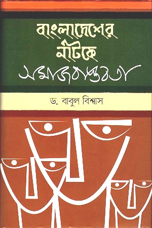 [3939000000000] বাংলাদেশের নাটকে সমাজবাস্তবতা