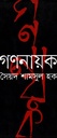 গণনায়ক