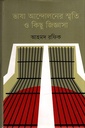 ভাষা আন্দোলনের স্মৃতি ও কিছু জিজ্ঞাসা