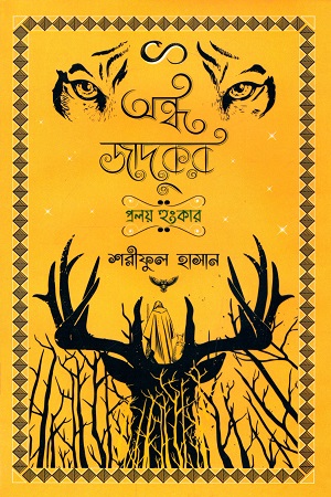 [9848742027] অন্ধ জাদুকর : প্রলয় হুংকার