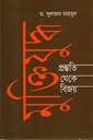 মুক্তিযুদ্ধ প্রস্তুতি থেকে বিজয়