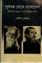 পূর্ববঙ্গ থেকে বাংলাদেশ রবীন্দ্রনাথ ঠাকুর ও শেখ মুজিবুর