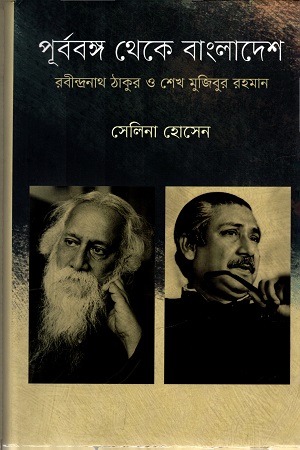 [9789845100960] পূর্ববঙ্গ থেকে বাংলাদেশ রবীন্দ্রনাথ ঠাকুর ও শেখ মুজিবুর