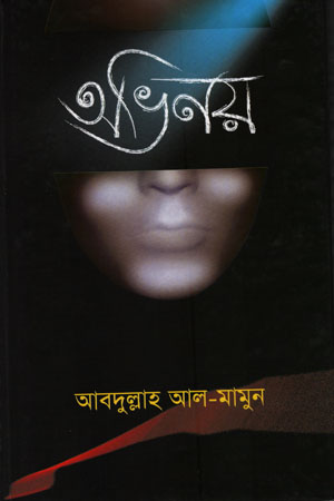 [9847012400333] অভিনয়