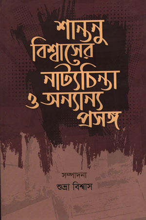 [9789849581208] শান্তনু বিশ্বাসের নাট্যচিন্তা ও অন্যান্য প্রসঙ্গ