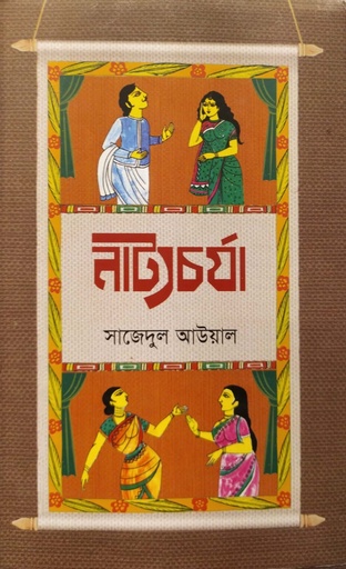 [3944100000003] নাট্যচর্যা