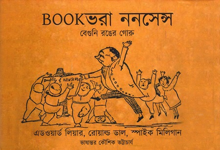 [977819531906] Book ভরা ননসেন্স : বেগুনি রঙের গোরু